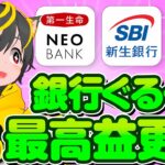 🚀超危険🎄33%リターン🏆銀行ぐるぐる🤑最高益更新しました！🌺ポイ活おすすめ SBI新生銀行 住信SBIネット銀行 T NEOBANK 第一生命ネオバンク SBI証券