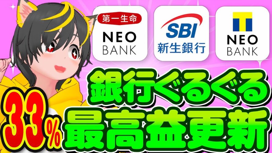 🚀超危険🎄33%リターン🏆銀行ぐるぐる🤑最高益更新しました!🌺ポイ活おすすめ SBI新生銀行 住信SBIネット銀行 T NEOBANK 第一生命ネオバンク SBI証券