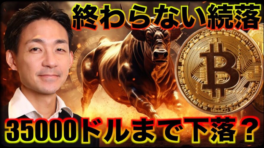 ビットコイン・仮想通貨は続落。35000ドルまで下落?