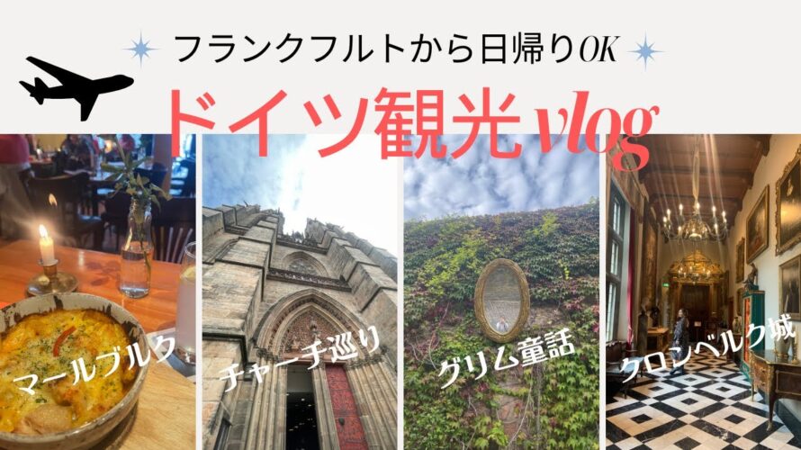 お城も!教会も!グルメも楽しむ❤︎フランクフルトから日帰りで行ける観光スポット【3日間ゆるっと周遊vlog】
