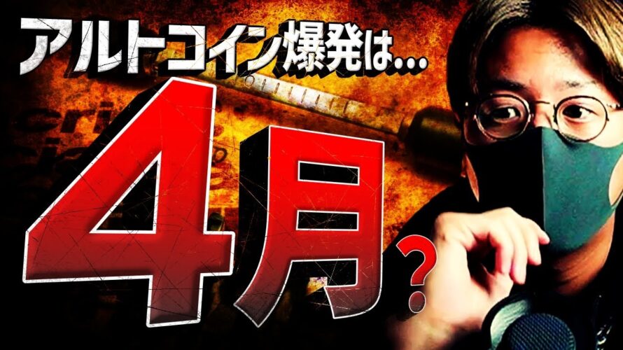 アルトコイン爆発は4月?クジラの動向に変化が。。。