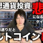 ビットコインが40,000ドルを割ると、これらのアルトコインはとんでもなく暴落します。気をつけてください。