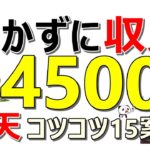 ポイ活やばい！これで4500円！楽天ポイントコツコツ案件も同時紹介