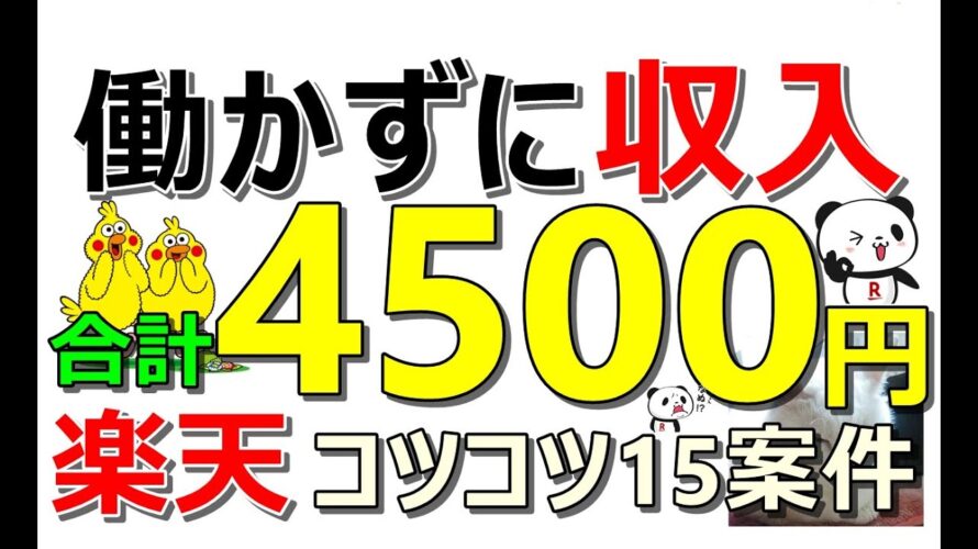 ポイ活やばい!これで4500円!楽天ポイントコツコツ案件も同時紹介