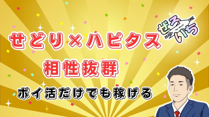 ポイ活だけでも月5万円稼げる!せどりとハピタス 高還元クレジットカードとの組み合わせで稼ぐ