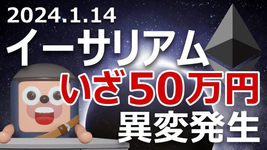 イーサリアムが50万円に向け上昇し始めた。クラシック爆上げ前兆