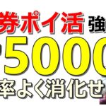 証券会社のポイ活は今年も強い！これで5000円はやります！