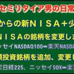59歳からの新NISA+少額投資  銘柄の変更、追加　楽天NASDAQ100、楽天日経225、楽天SOX  セミリタイア男の日常
