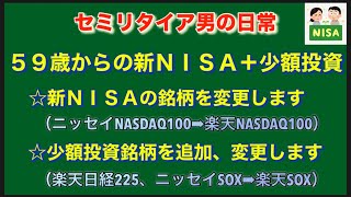 59歳からの新NISA+少額投資  銘柄の変更、追加　楽天NASDAQ100、楽天日経225、楽天SOX  セミリタイア男の日常