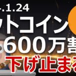 ビットコインが600万円割る。下げ止まる理由はこれだ