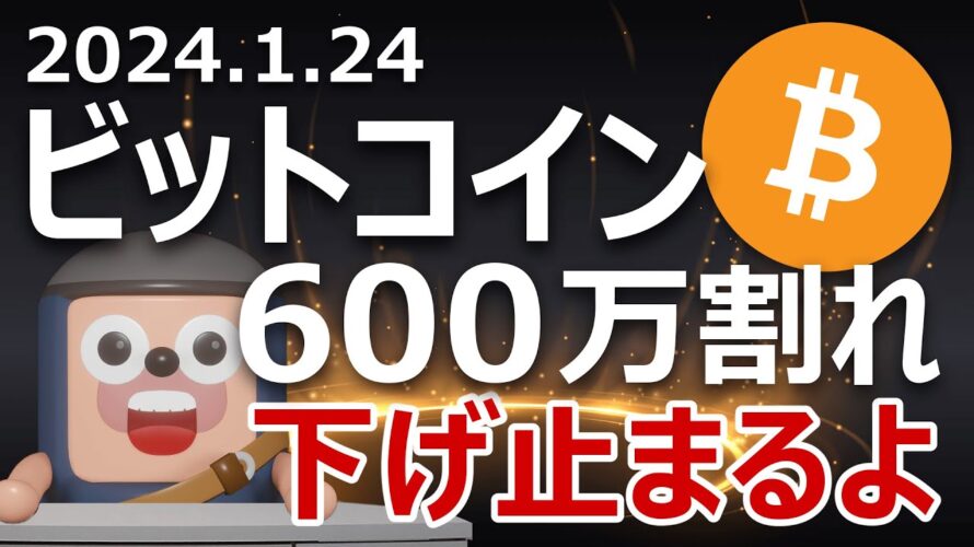 ビットコインが600万円割る。下げ止まる理由はこれだ
