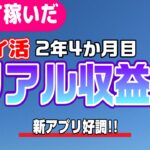 #88-P【ポイ活】35アプリ！１か月の収益報告！楽して継続的にどのくらい稼いだか！？（検証2年4か月目）【リアル収益】