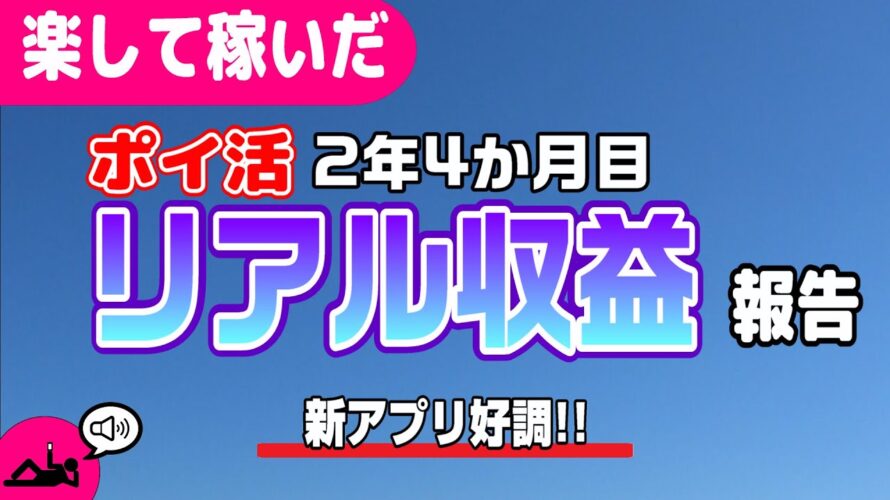 #88-P【ポイ活】35アプリ!1か月の収益報告!楽して継続的にどのくらい稼いだか!?(検証2年4か月目)【リアル収益】