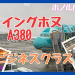 フライングホヌ２号機ビジネスクラス　ホノルル～成田　ホノルル空港ANAスイートラウンジ