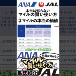【マイル】②マイルの本当の価値【ANA JAL】旅好き必見！本当は知らない航空マイルの価値と高還元の裏技！#shorts
