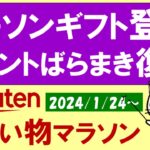 【楽天お買い物マラソン】Appleギフトに続く超得ギフト「ローソン」登場！お得・おすすめ商品etc(～1/28 01:59)