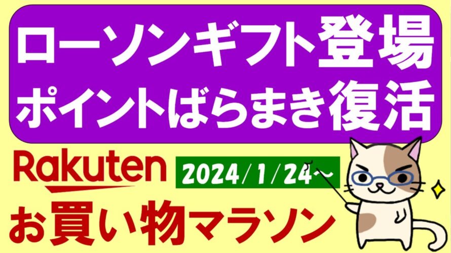 【楽天お買い物マラソン】Appleギフトに続く超得ギフト「ローソン」登場!お得・おすすめ商品etc(~1/28 01:59)