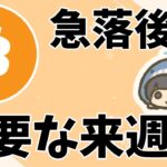 ビットコイン/BTC 急落から環境変化🐋重要な来週の動きに注目🚀