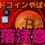 ビットコイン BTC やばい暴落注意！逆に高値更新の仮想通貨が２つ