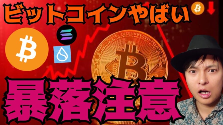 ビットコイン BTC やばい暴落注意！逆に高値更新の仮想通貨が２つ