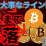 ビットコイン 大事なライン割れ、BTC とアルトコインどこまで暴落？