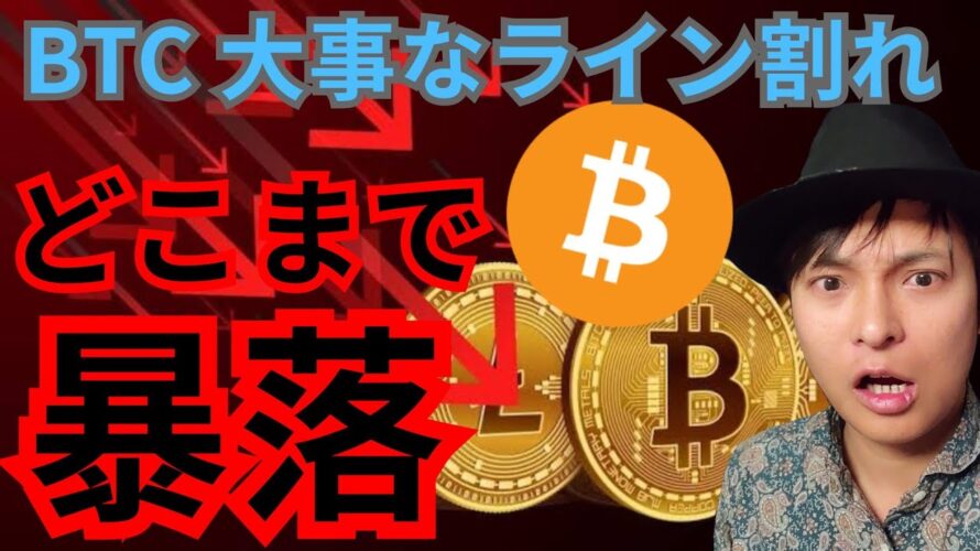 ビットコイン 大事なライン割れ、BTC とアルトコインどこまで暴落？