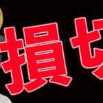 【BTC急落】◯◯万損切り