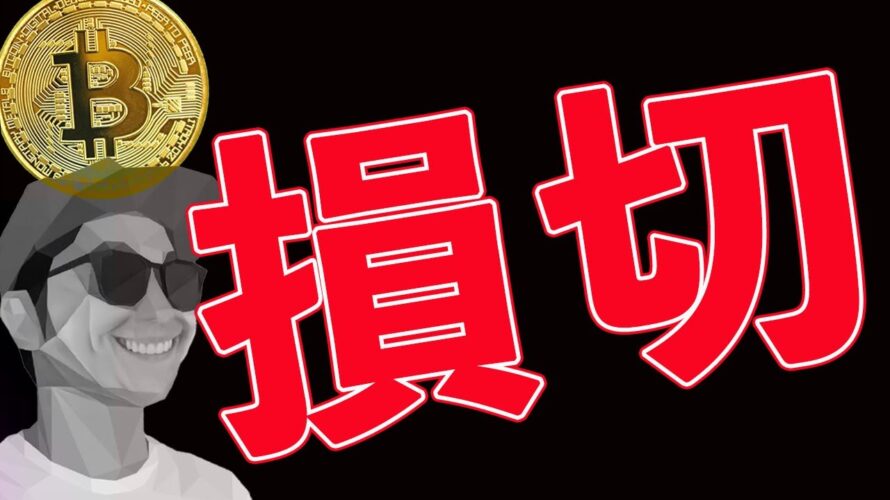 【BTC急落】◯◯万損切り