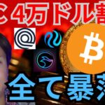 ビットコイン BTC４万ドル割れ。全ての仮想通貨が暴落へ？