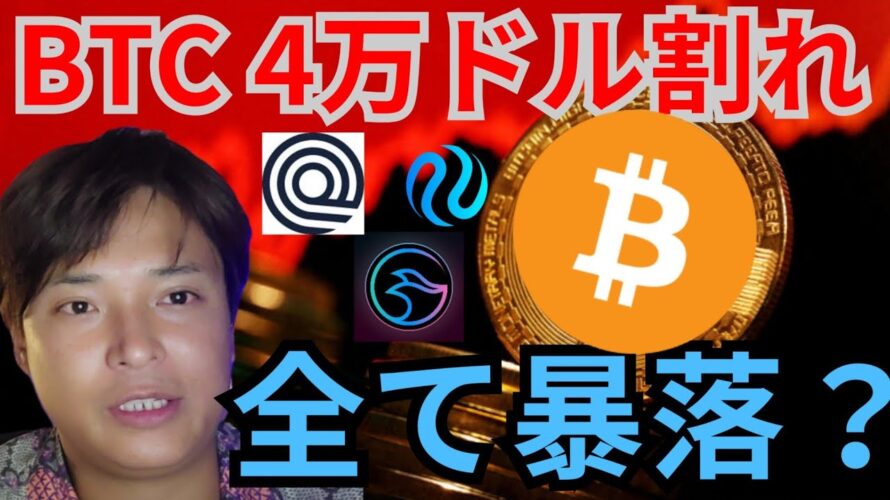 ビットコイン BTC4万ドル割れ。全ての仮想通貨が暴落へ?