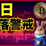 【BTC ETH SOL ADA AVAX】分析と戦略 ビットコインはまだ下落する可能性がある。