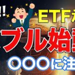 【速報⚡️】遂にBTC現物型ETFが正式承認!!次に価格上昇が見込まれるコインは!!【仮想通貨】【ビットコイン】