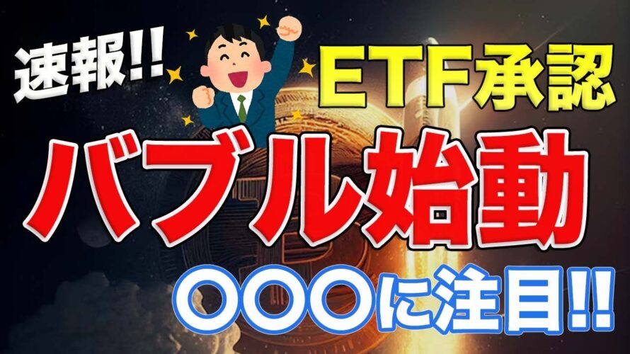 【速報⚡️】遂にBTC現物型ETFが正式承認!!次に価格上昇が見込まれるコインは!!【仮想通貨】【ビットコイン】