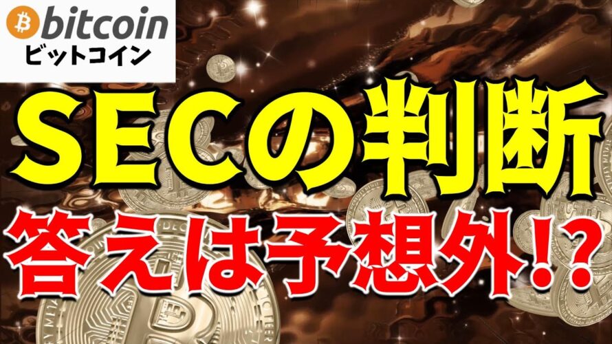 【暗号資産市場 震撼】スポットBitcoin ETF、SECが拒否するかも?その驚きの理由!【仮想通貨 ビットコイン】