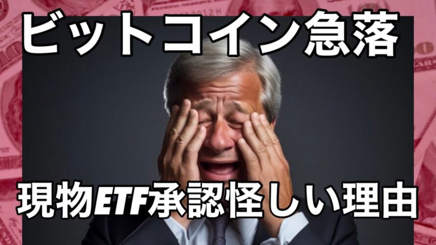 ビットコイン現物ETF これはうまくない、、分かった事