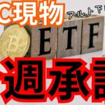 ビットコイン現物ETFは、今週承認。 他の仮想通貨まだ下げる