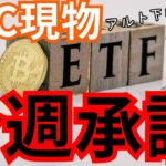 ビットコイン現物ETFは、今週承認。 他の仮想通貨まだ下げる