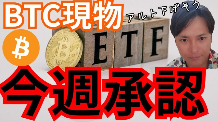 ビットコイン現物ETFは、今週承認。 他の仮想通貨まだ下げる