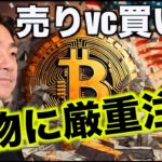 ビットコイン先物に警戒。ETF承認はやはり売りか？