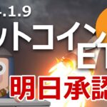 ビットコインETF明日承認か。承認されたら価格は上がる？下がる？