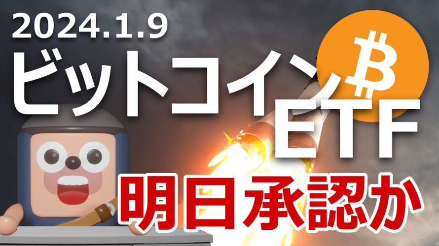 ビットコインETF明日承認か。承認されたら価格は上がる?下がる?