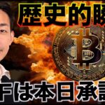 【歴史的瞬間】ビットコインETFは本日承認へ！