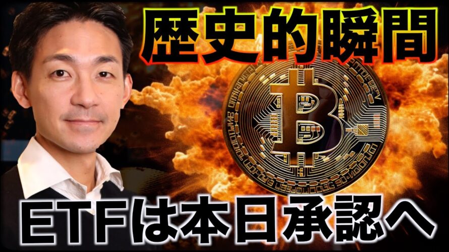 【歴史的瞬間】ビットコインETFは本日承認へ!