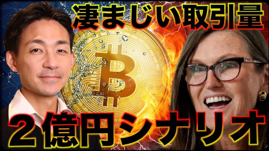 ビットコインは2億円の可能性高まる!ETFで凄まじい取引量を記録!