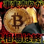 【ライブ】ビットコイン急落。ETF承認事実売りが来た！