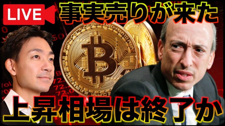 【ライブ】ビットコイン急落。ETF承認事実売りが来た!