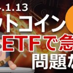 ビットコインがETF上場後に急落。原因と次の展開は？