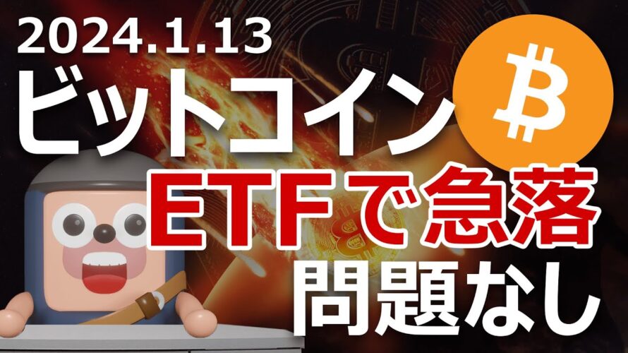 ビットコインがETF上場後に急落。原因と次の展開は?