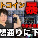 ビットコインETF承認後に暴落！予想通りの下落、これが事実売り、今回の下落で損失や利益が出た方みんなに聞いてほしいメンタルの話、今後の値動きについて。