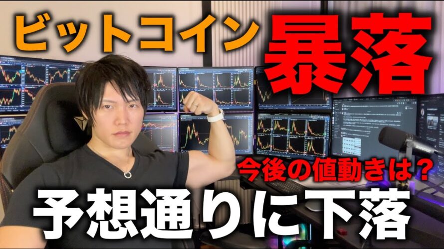 ビットコインETF承認後に暴落!予想通りの下落、これが事実売り、今回の下落で損失や利益が出た方みんなに聞いてほしいメンタルの話、今後の値動きについて。